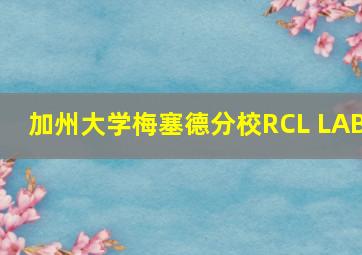 加州大学梅塞德分校RCL LAB